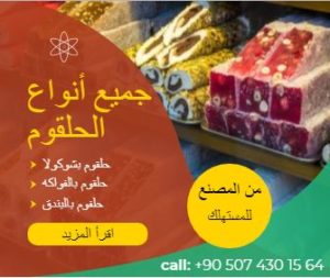 lokum to sell - حلقوم من المصنع